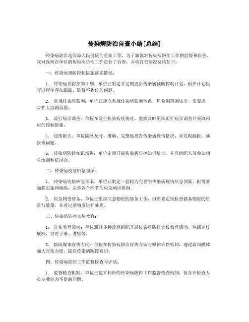 传染病防治自查小结[总结]