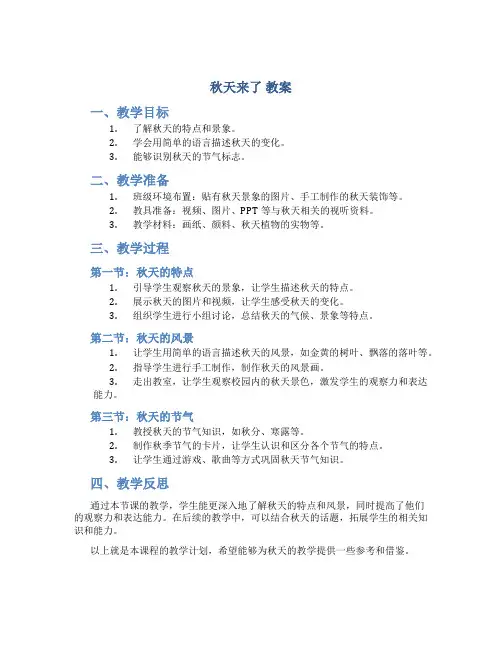 秋天来了 教案