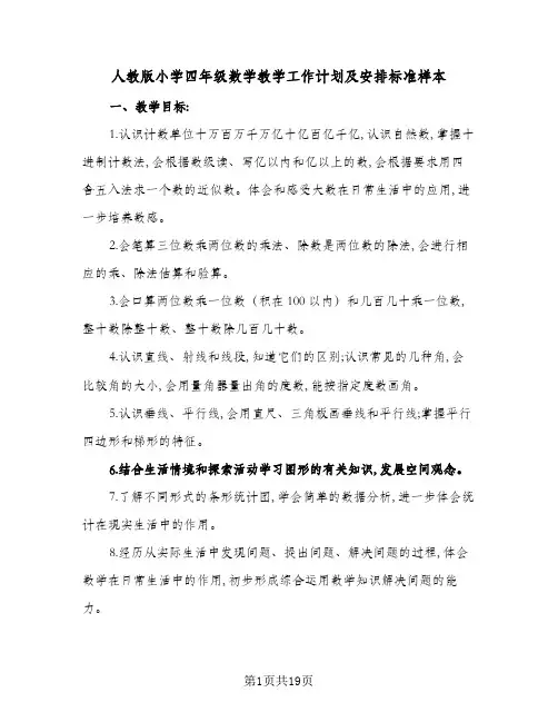 2024年人教版小学四年级数学教学工作计划及安排标准样本(6篇)