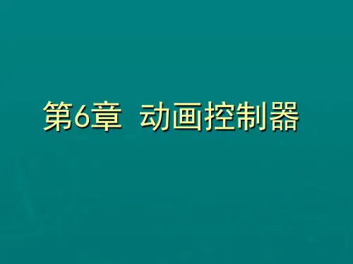 3Dmax动画教程 第6章 动画控制器