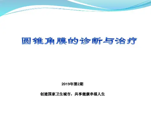 圆锥角膜的诊断与治疗