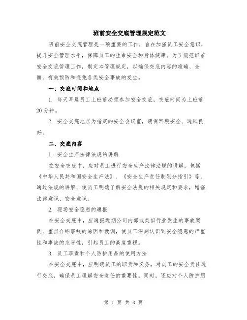 班前安全交底管理规定范文