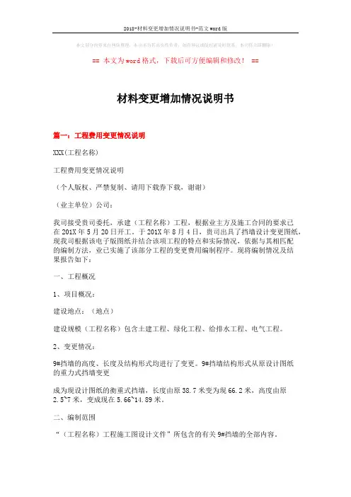 2018-材料变更增加情况说明书-范文word版 (5页)