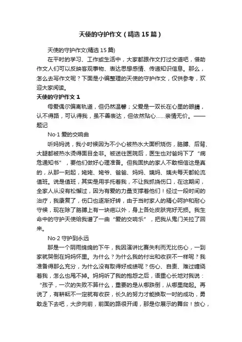 天使的守护作文（精选15篇）