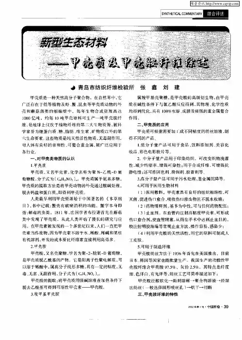 新型生态材料—甲壳质及甲壳胺纤维综述