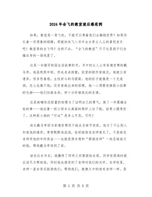 2024年会飞的教室读后感范例(三篇)