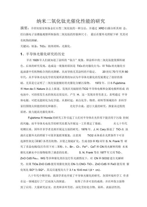 二氧化钛光催化性能
