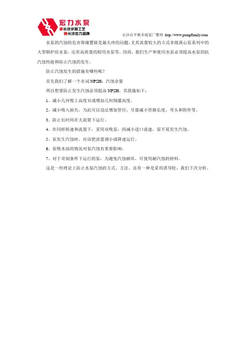 提高水泵抗气蚀性能的措施