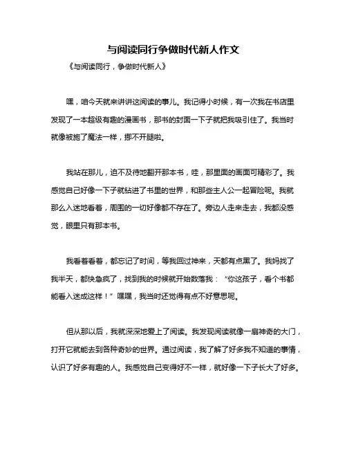 与阅读同行争做时代新人作文