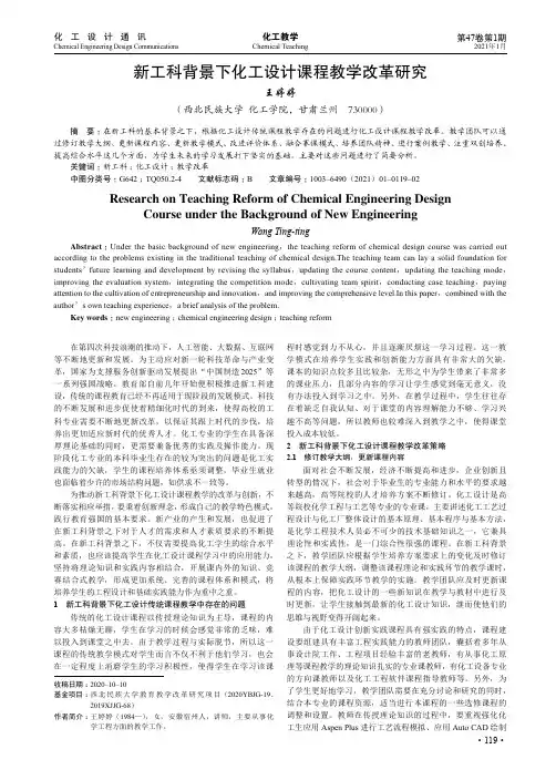 新工科背景下化工设计课程教学改革研究