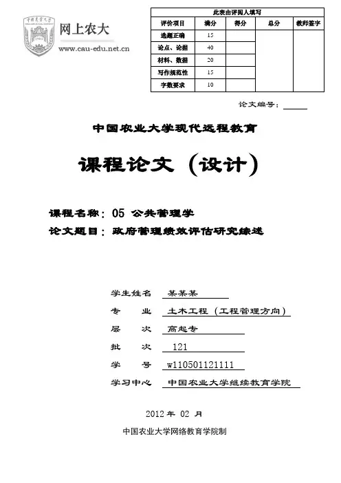 公共管理学课程论文：政府管理绩效评估研究综述