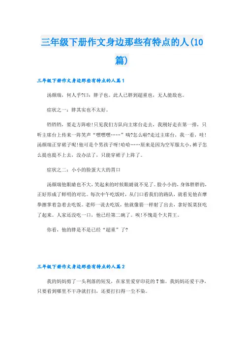 三年级下册作文身边那些有特点的人(10篇)