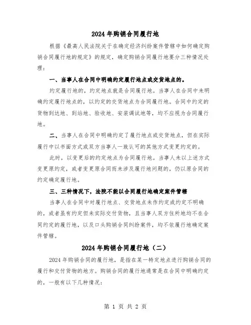 2024年购销合同履行地(二篇)