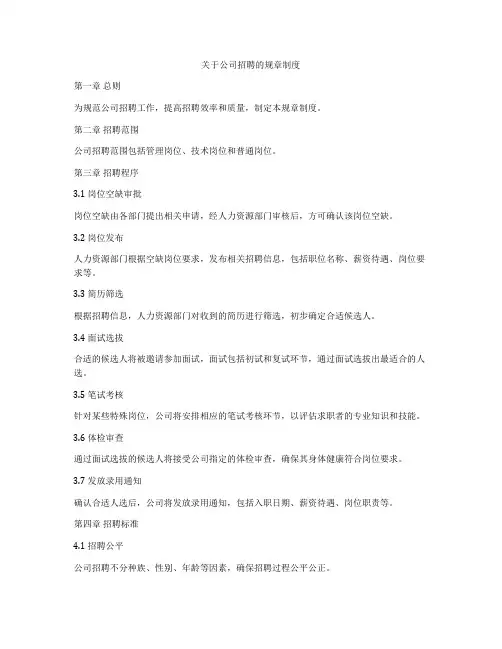 关于公司招聘的规章制度