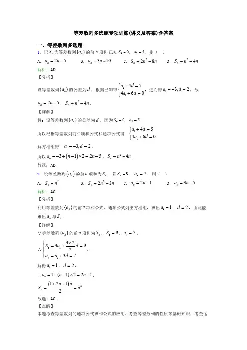 等差数列多选题专项训练(讲义及答案)含答案