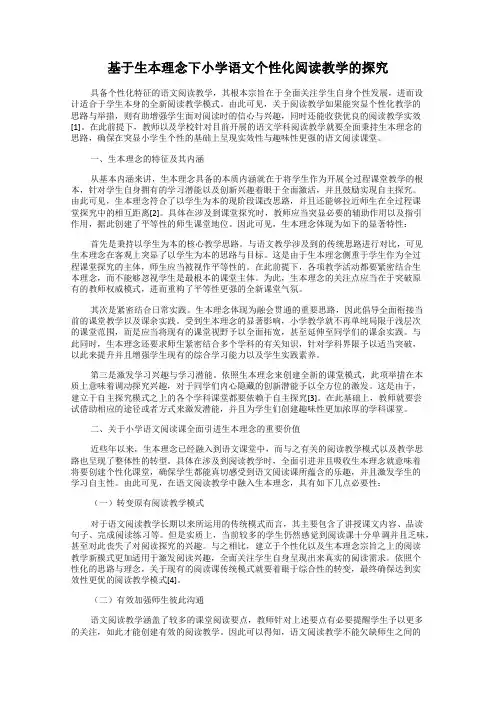 基于生本理念下小学语文个性化阅读教学的探究