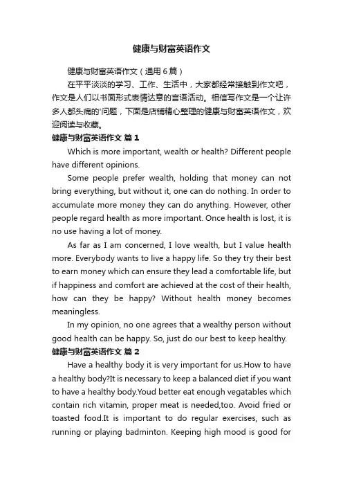 健康与财富英语作文
