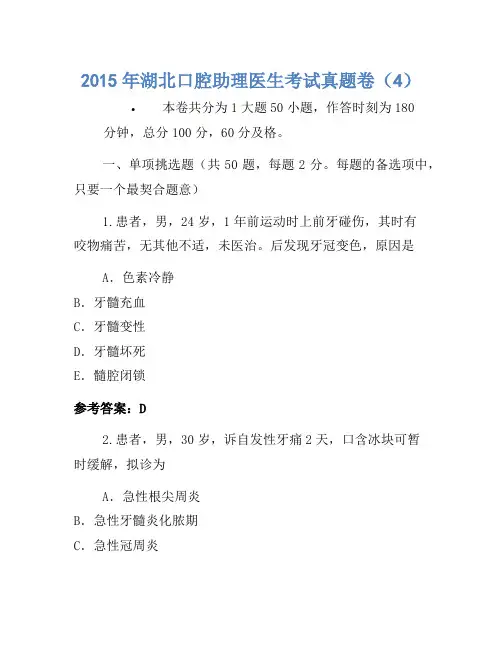 2015年湖北口腔助理医师考试真题卷(4)