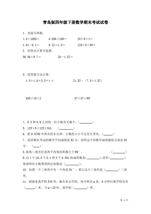 青岛版四年级下册数学期末考试试题含答案
