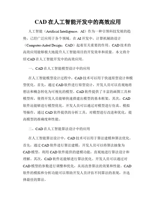 CAD在人工智能开发中的高效应用