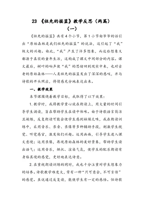 部编版语文二年级下册祖先的摇篮教学反思