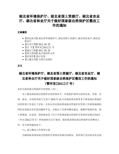 湖北省环境保护厅、湖北省国土资源厅、湖北省农业厅、湖北省林业厅关于做好国家级自然保护区整改工作的通知
