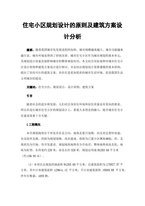 住宅小区规划设计的原则及建筑方案设计分析