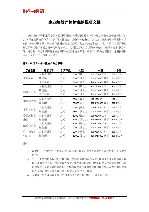 企业绩效评价标准值说明文档