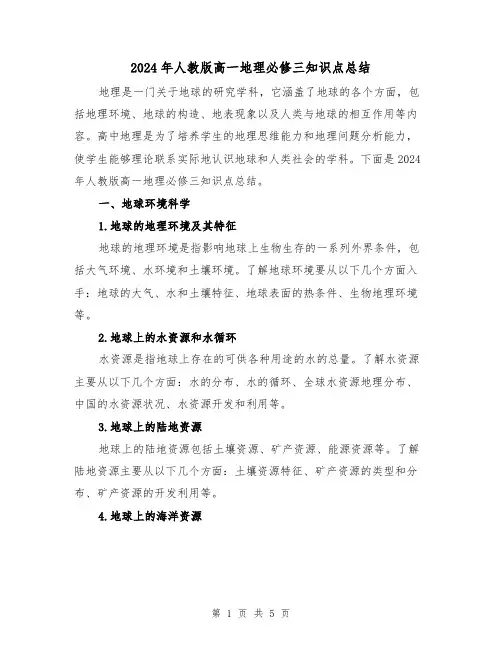 2024年人教版高一地理必修三知识点总结(2篇)