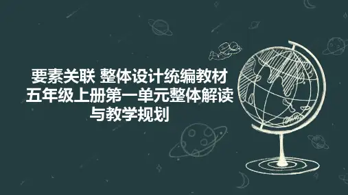 要素关联 整体设计统编教材五年级上册第一单元整体解读与教学规划