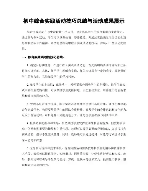 初中综合实践活动技巧总结与活动成果展示