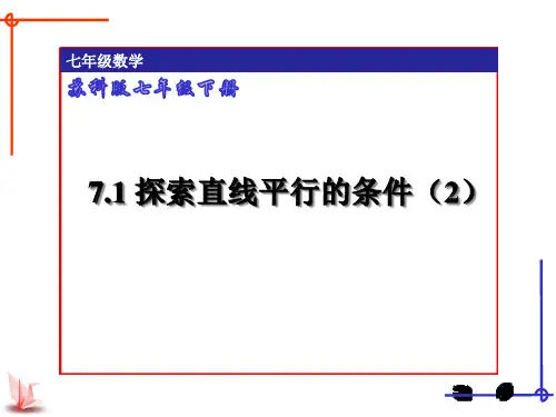 苏科版数学七年级下册探索直线平行的条件课件