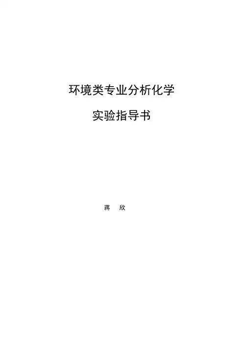 环境类专业分析化学实验指导书华清修改后
