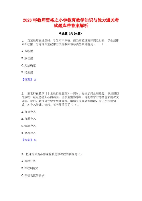2023年教师资格之小学教育教学知识与能力通关考试题库带答案解析