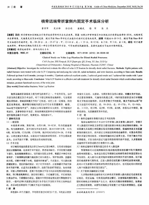桡骨远端骨折掌侧内固定手术临床分析
