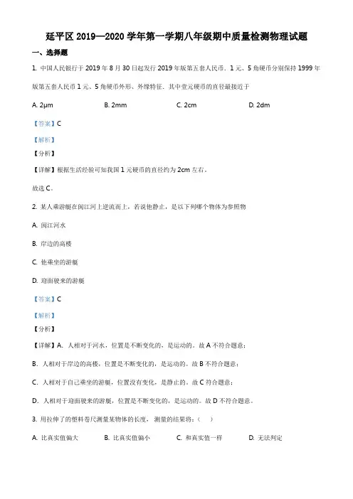 精品解析：福建省南平市延平区2019-2020学年八年(上)期中考试物理试题(解析版)