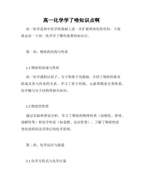 高一化学学了啥知识点啊