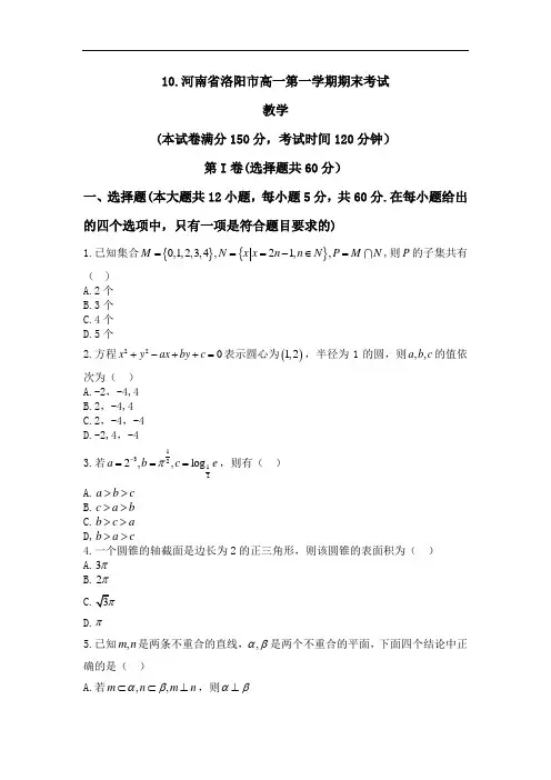 10.河南省洛阳市高一第一学期期末考试