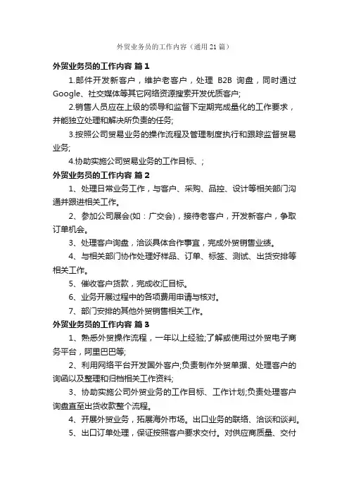 外贸业务员的工作内容（通用21篇）