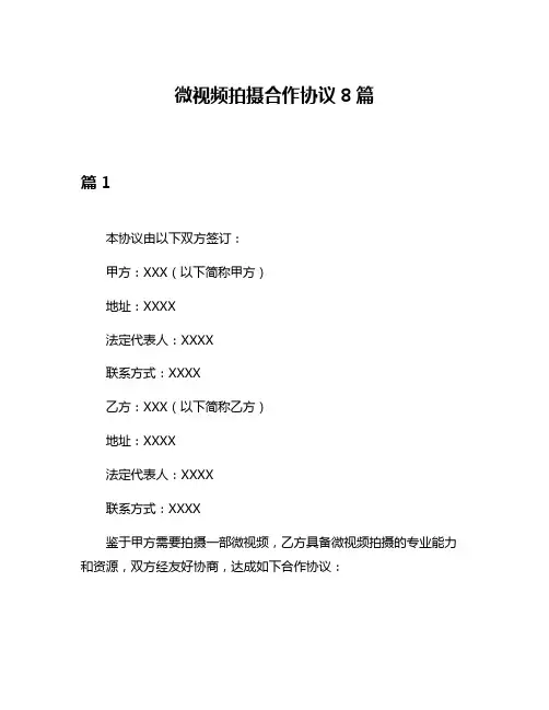 微视频拍摄合作协议8篇