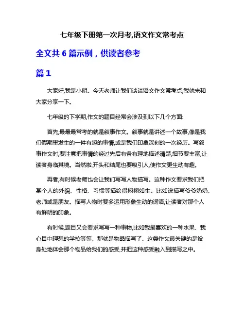 七年级下册第一次月考,语文作文常考点