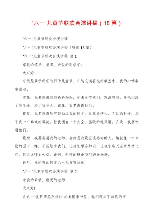 “六一”儿童节联欢会演讲稿(18篇)