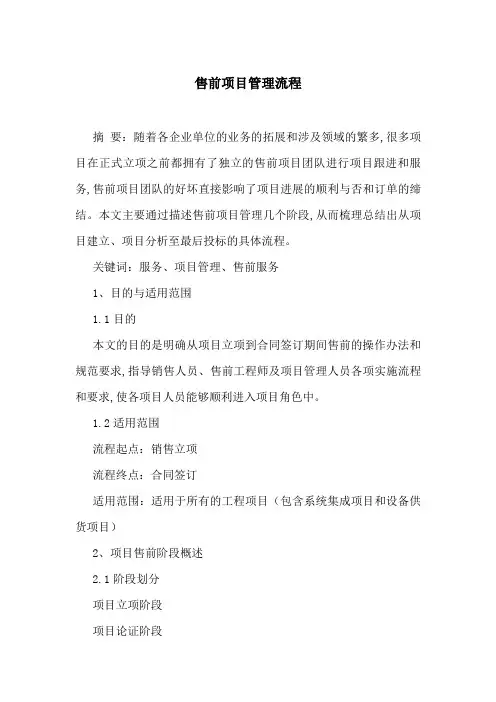 售前项目管理流程