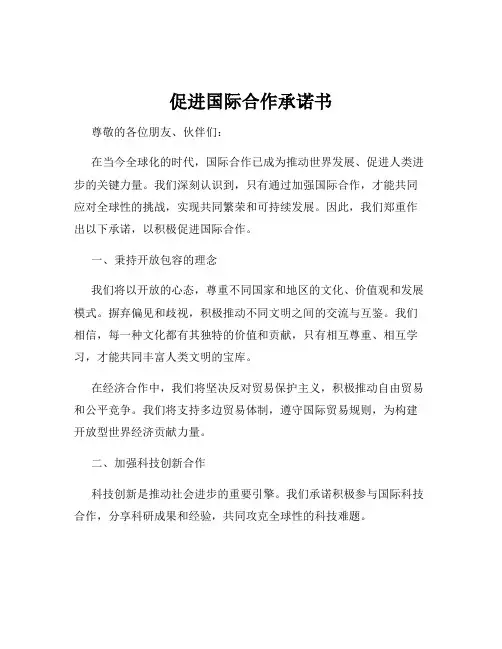 促进国际合作承诺书