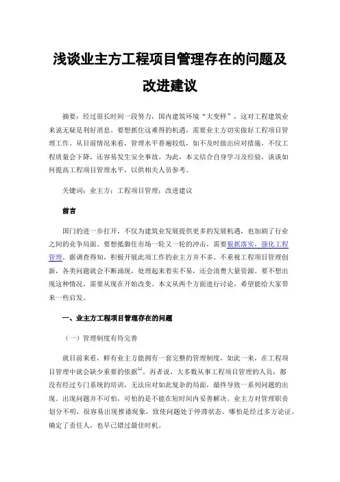 浅谈业主方工程项目管理存在的问题及改进建议