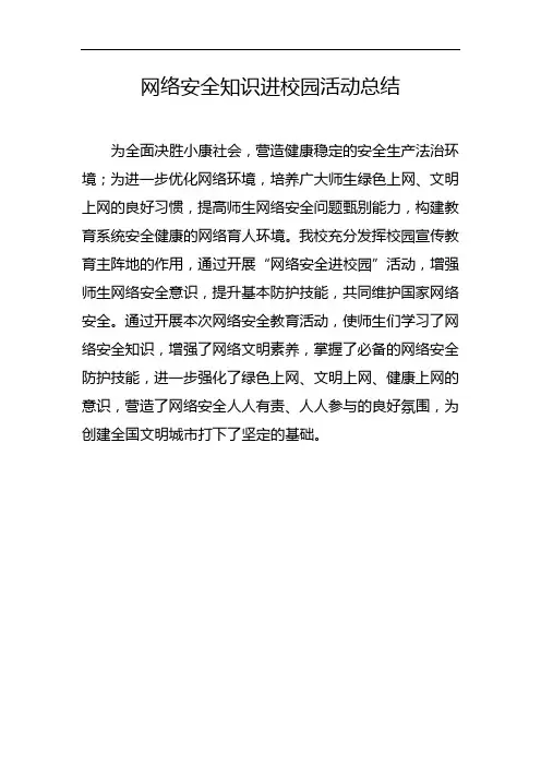 网络安全知识进校园活动总结