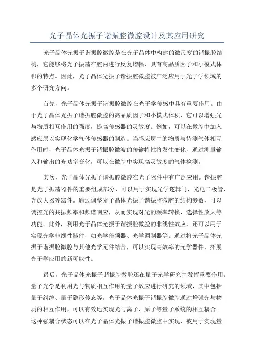 光子晶体光振子谐振腔微腔设计及其应用研究