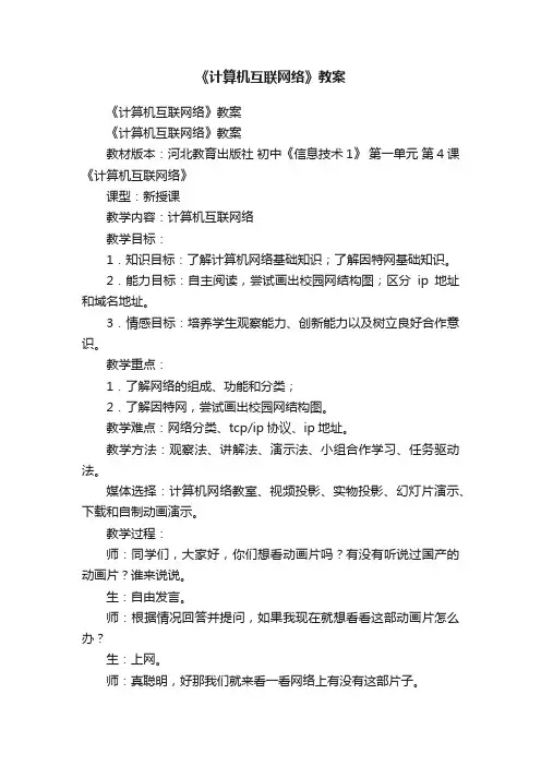 《计算机互联网络》教案