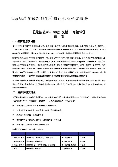 上海轨道交通对住宅价格的影响研究报告