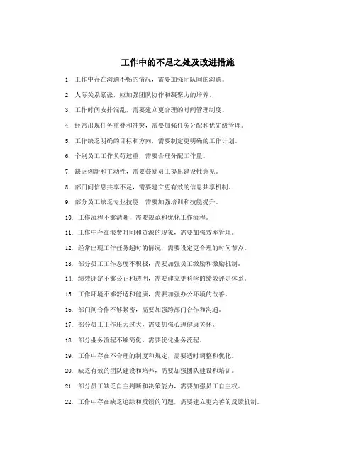 工作中的不足之处及改进措施